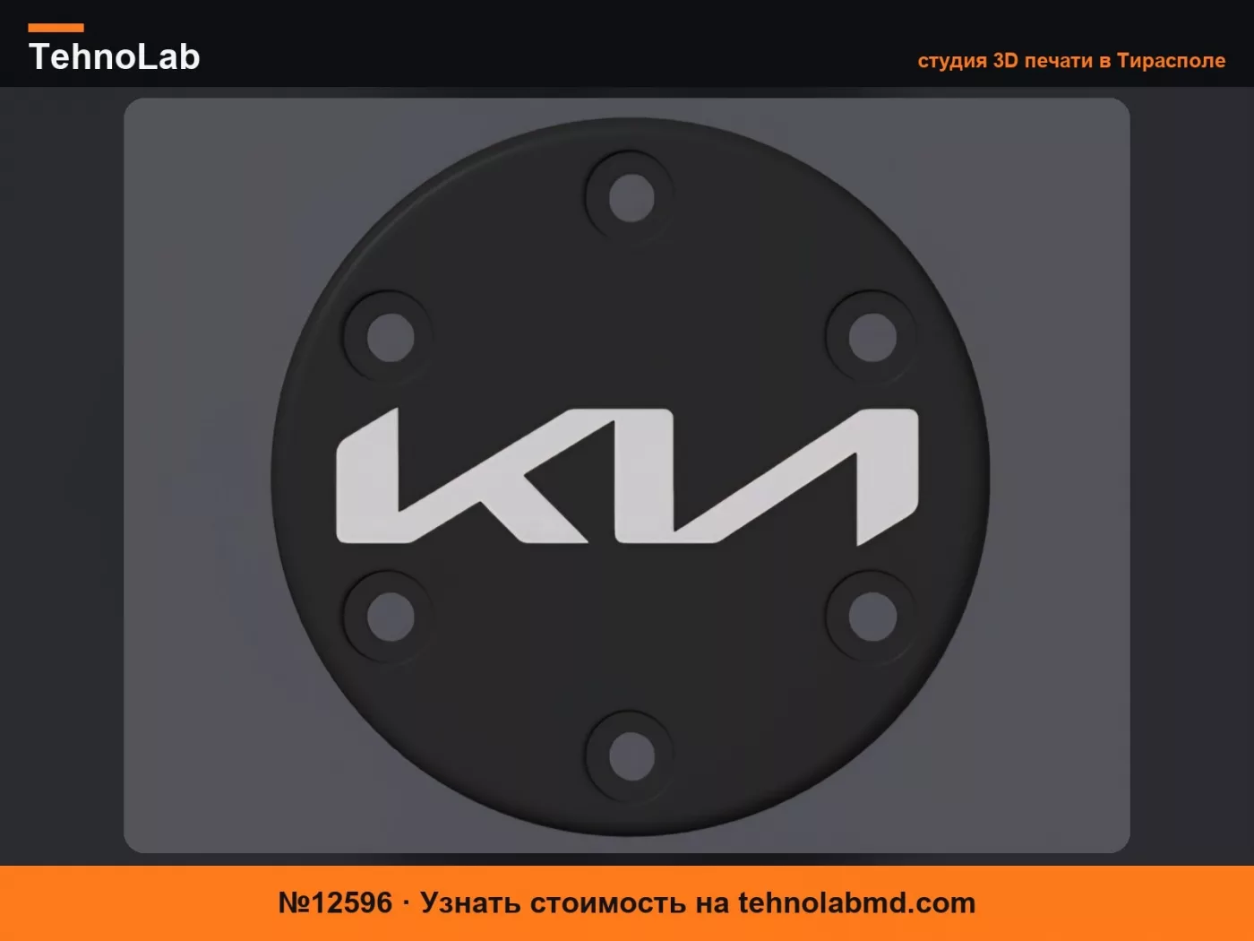 №12596 Центральная заглушка Kia для Logitech G29/G920/G923