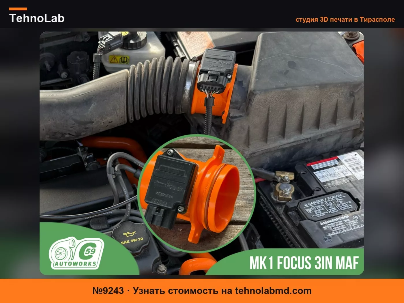 №9243 Корпус датчика массового расхода воздуха (MAF) Ford Focus MK1 3 дюйма
