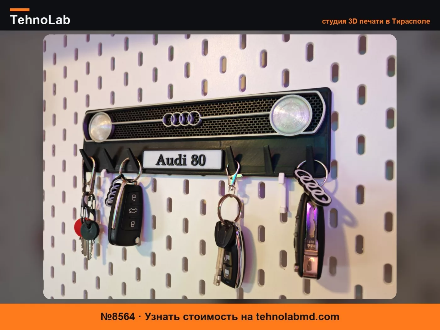 №8564 Ключница Audi 80