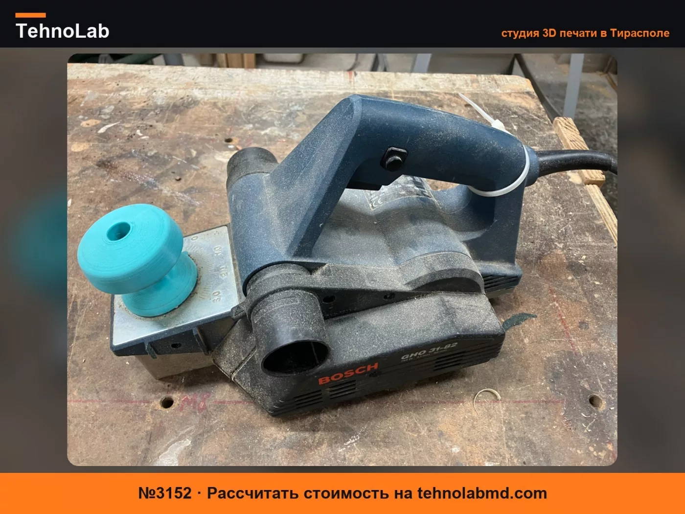 №3152 Поворотная ручка Bosch GHO 031-82 для рубанка
