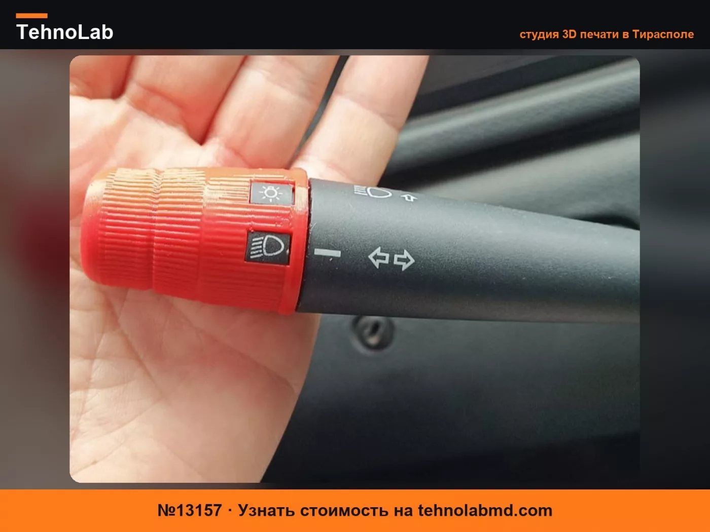 №13157 Fiat Uno Fire Рукоятка рычага переключателя света из ТПУ, замена
