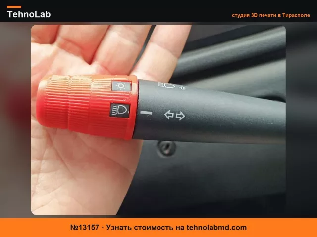 №13157 Fiat Uno Fire Рукоятка рычага переключателя света из ТПУ, замена