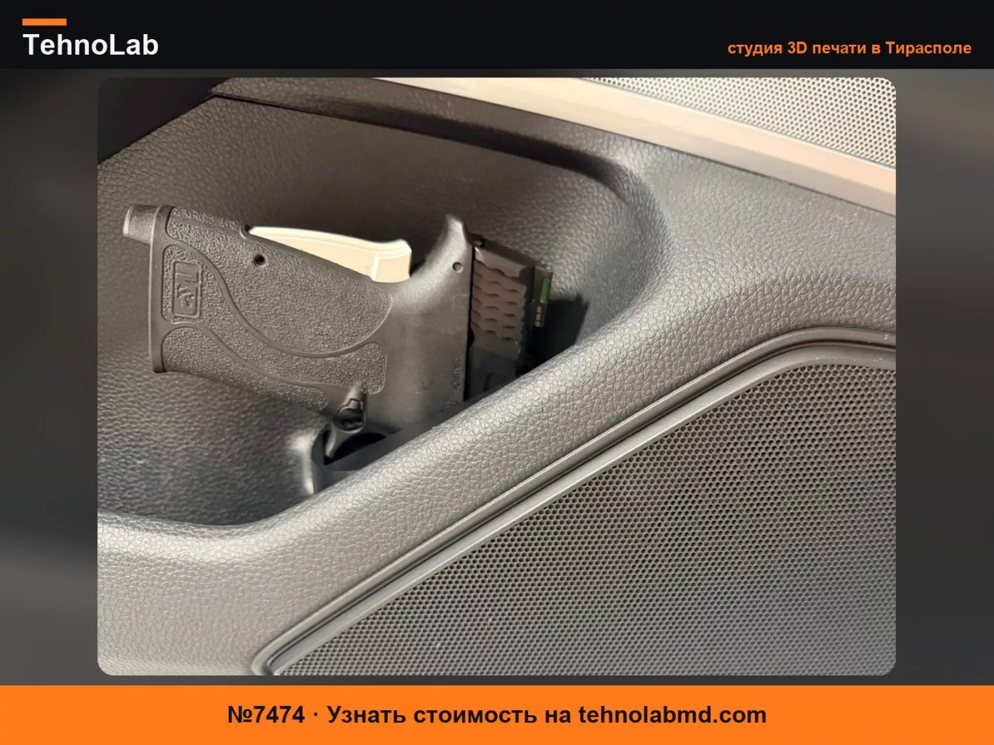 №7474 Держатель для пистолета для Integra 5-го поколения/Civic 11-го поколения
