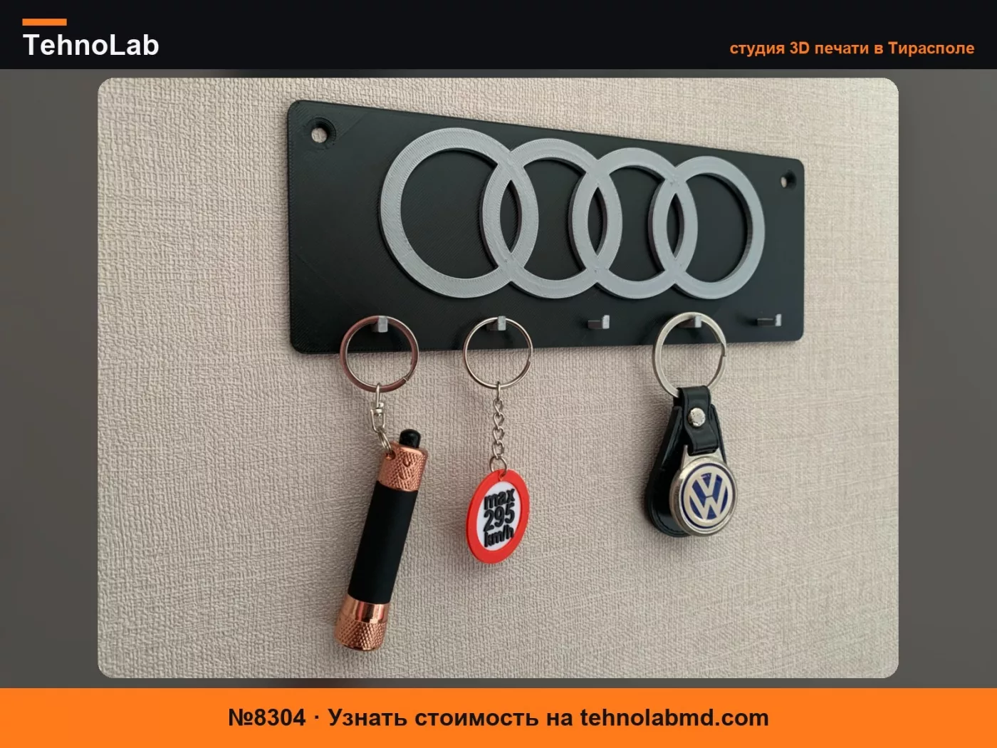 №8304 Брелок Audi 4 кольца