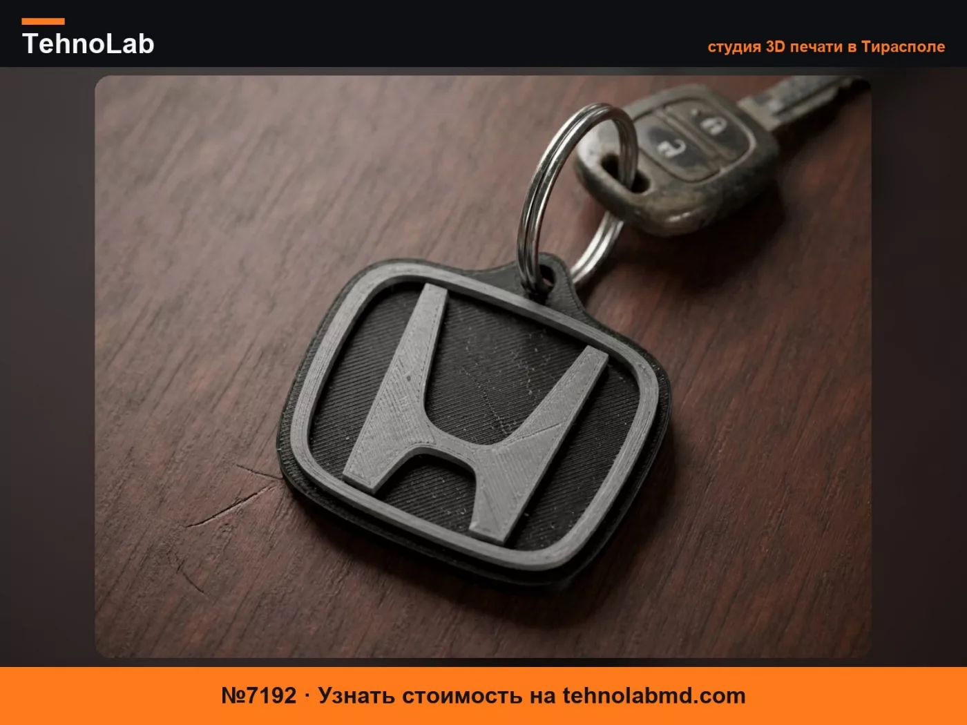 №7192 брелок марки Honda