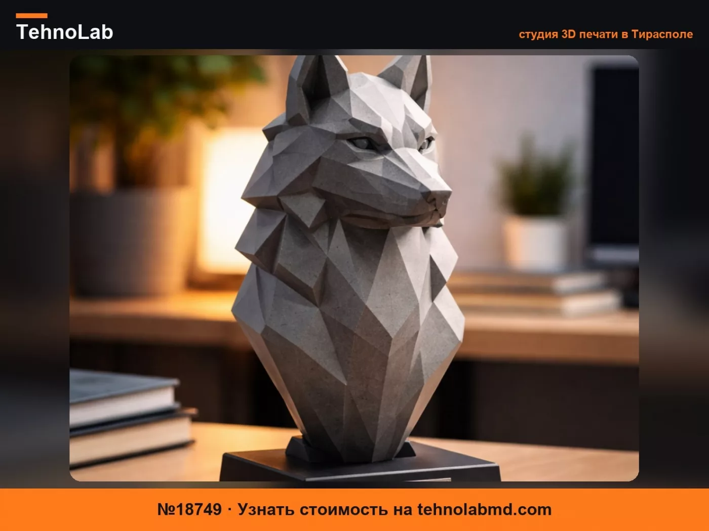 №18749 Бюст волка в стиле Low Poly – Современная настольная скульптура