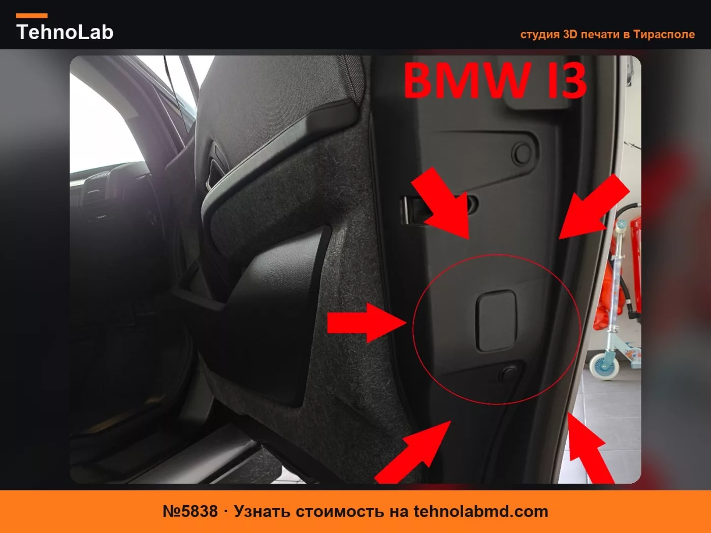 №5838 Крышка отражателя для BMW i3