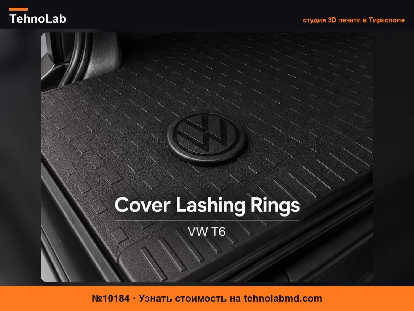 №10184 Крышка для такелажных колец VW Transporter T6
