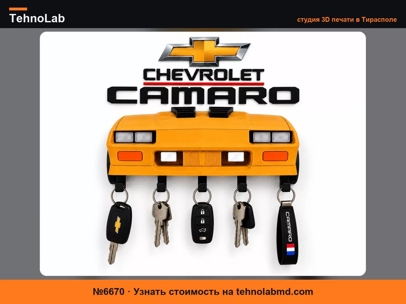 №6670 Chevrolet Camaro – Настенный держатель для ключей
