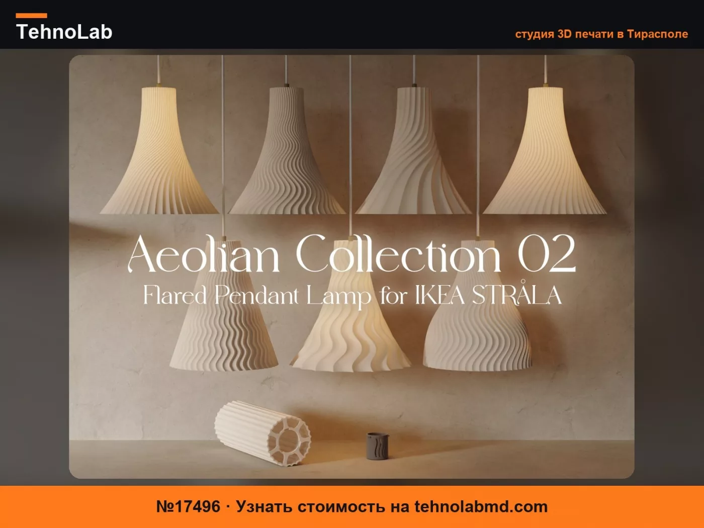 №17496 Aeolian 02 – Расклешенная подвесная лампа IKEA STRÅLA