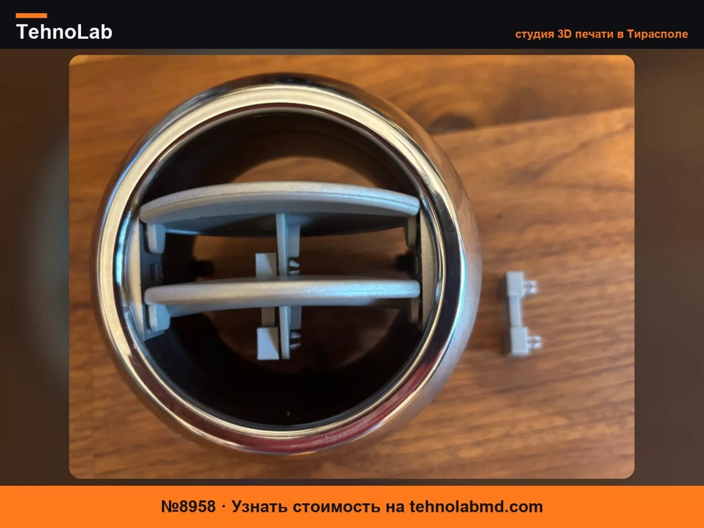 №8958 Тяга для жалюзи вентиляции Ford HVAC