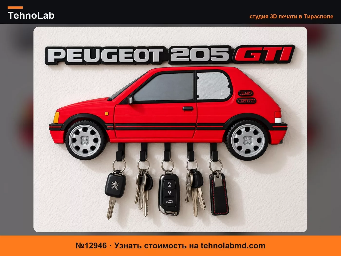 №12946 Peugeot 205 GTI – Настенная ключница