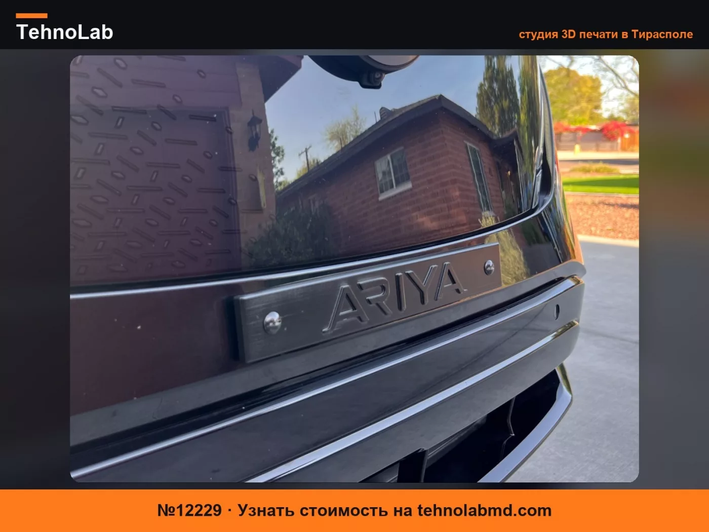 №12229 Передняя номерная табличка Nissan Ariya