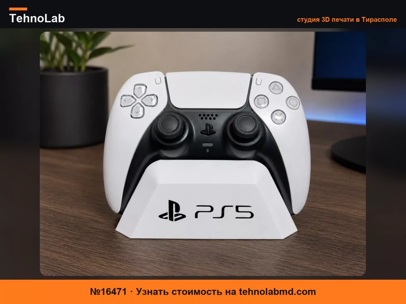 №16471 Подставка для контроллера PS5 Dualsense