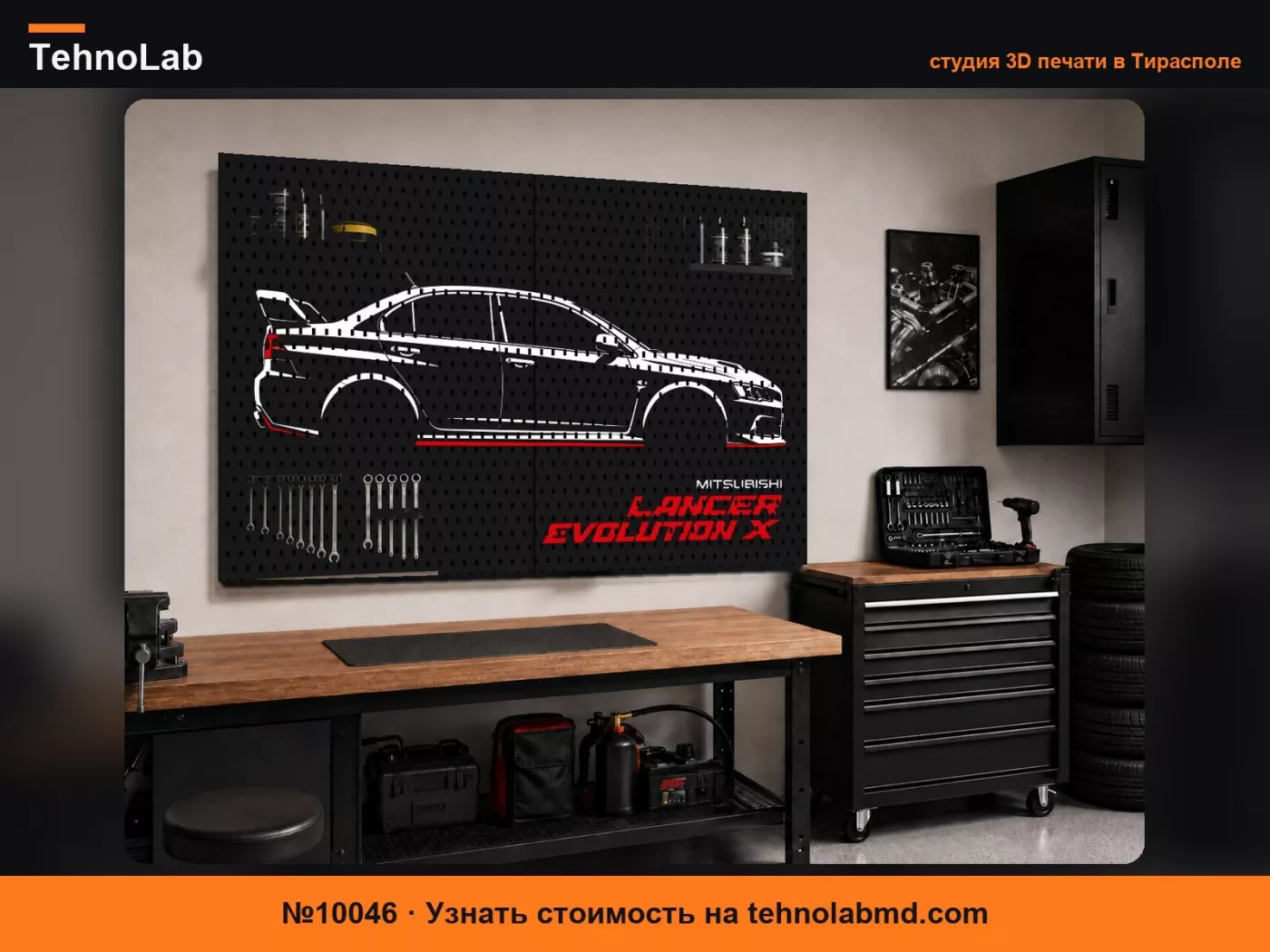 №10046 Mitsubishi Lancer Evolution X Стена для мейкеров (SKADIS)