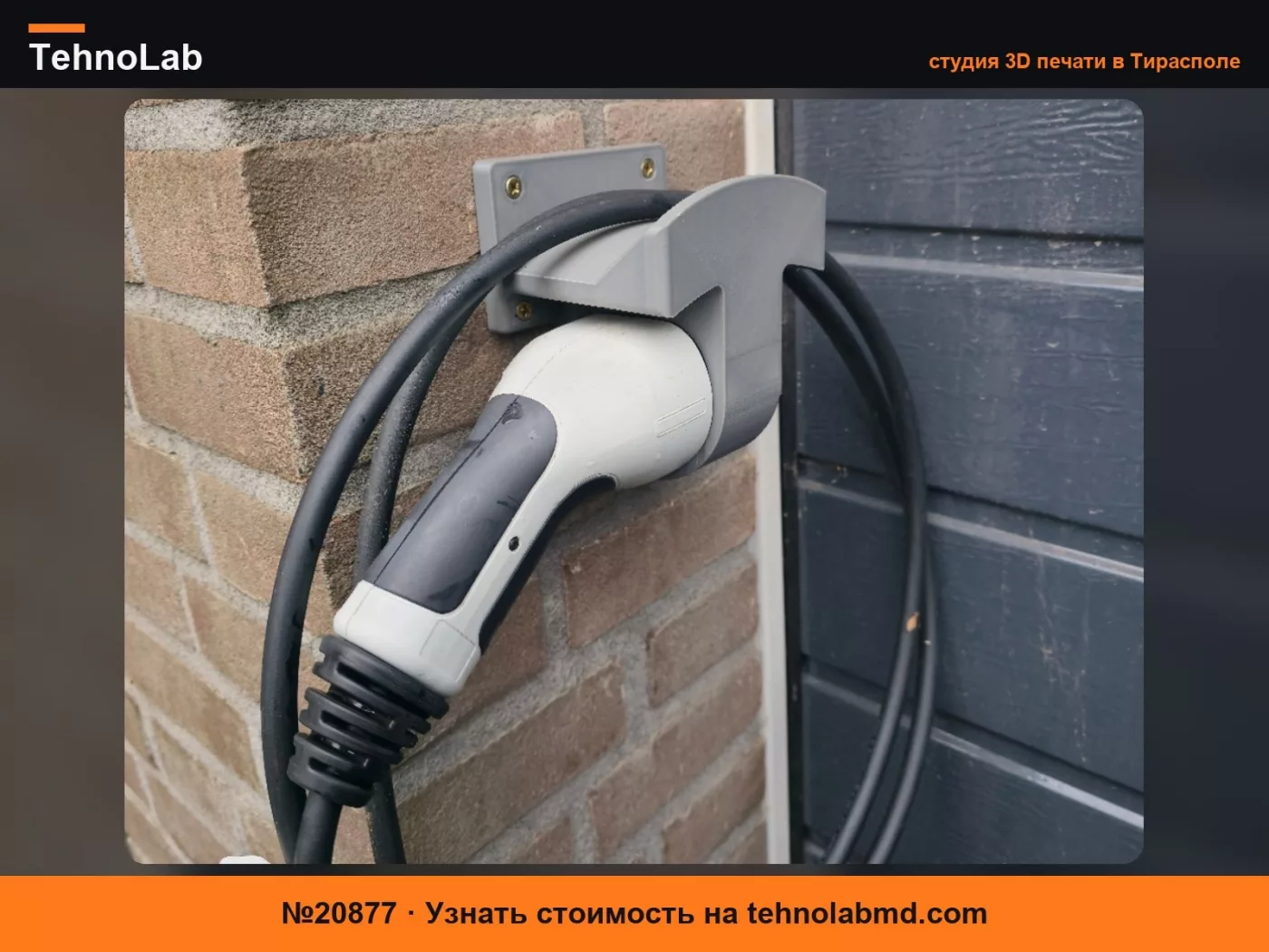 №20877 Настенное крепление для зарядного устройства EV Type 2