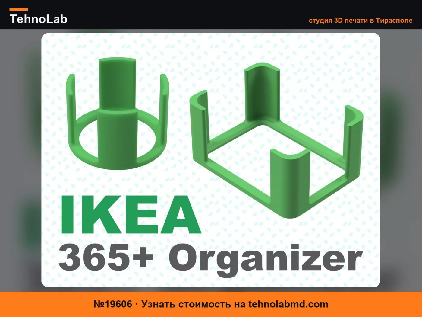 №19606 Органайзер для крышек IKEA 365+