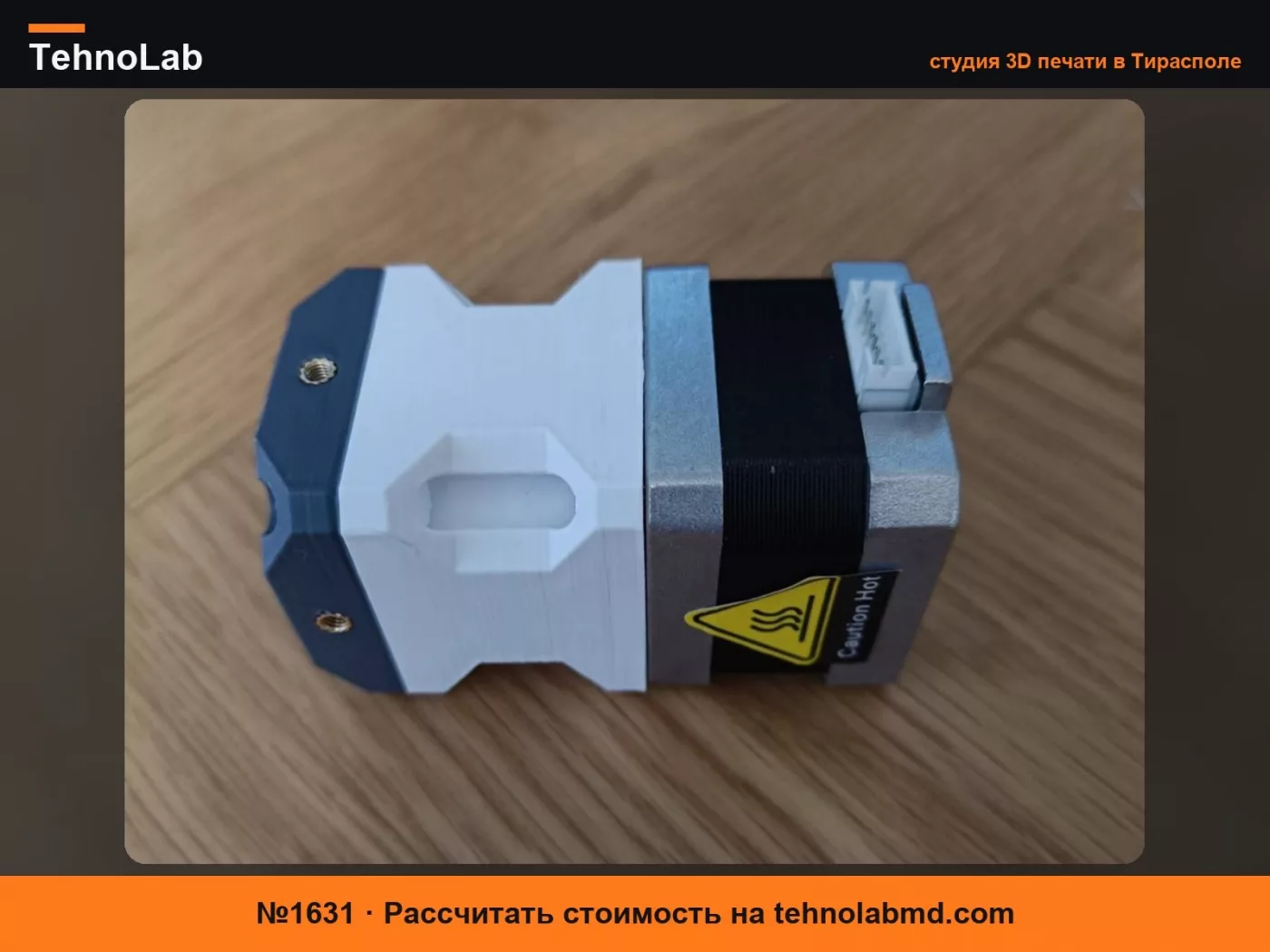 №1631 Циклоидальный привод с шевронной передачей для NEMA 17
