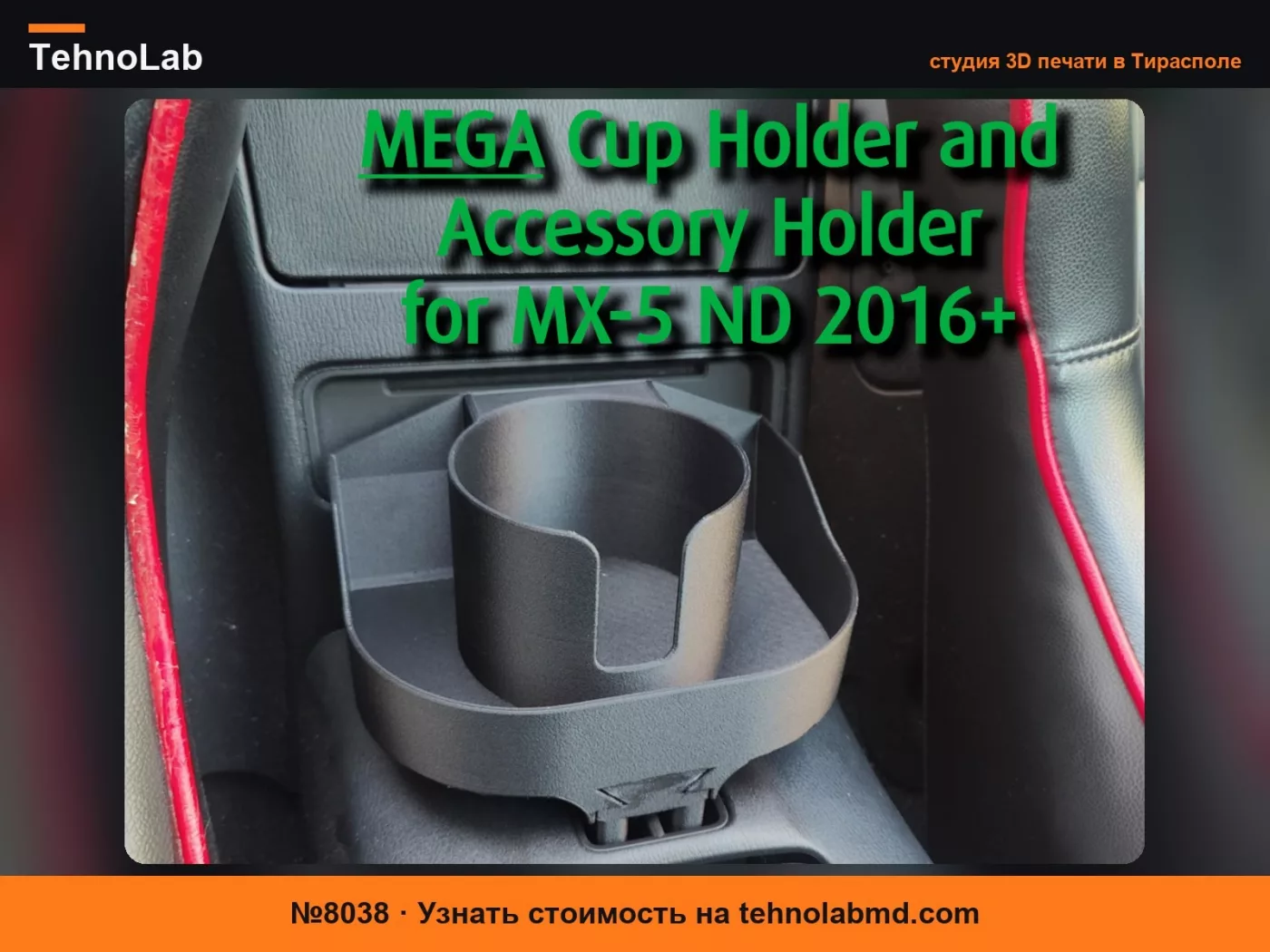 №8038 МЕГА ДЕРЖАТЕЛЬ для MX-5 ND 2016+ (РАБОЧИЙ ПРОТОТИП)