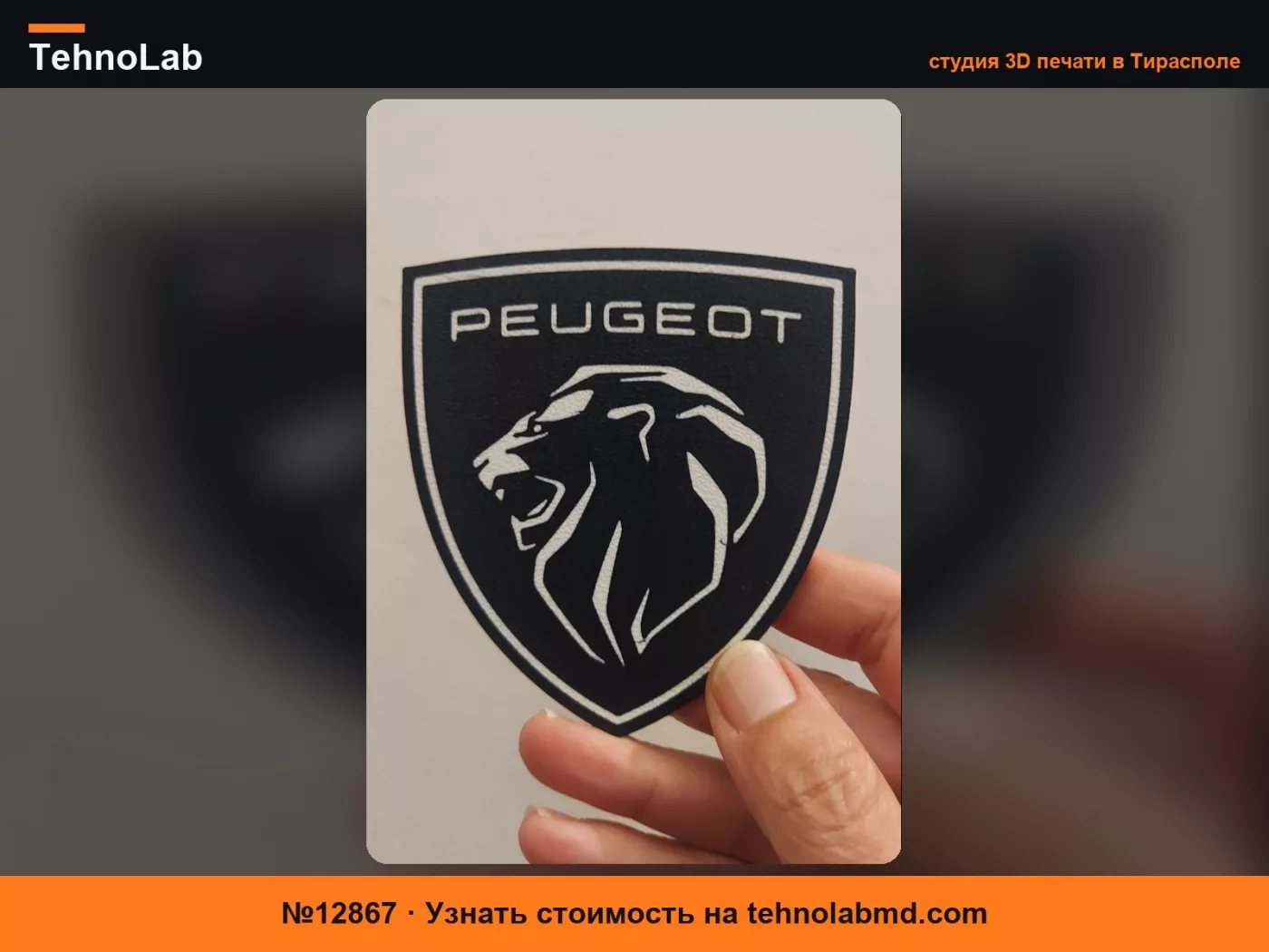 №12867 Подставка под Peugeot или настенный декор