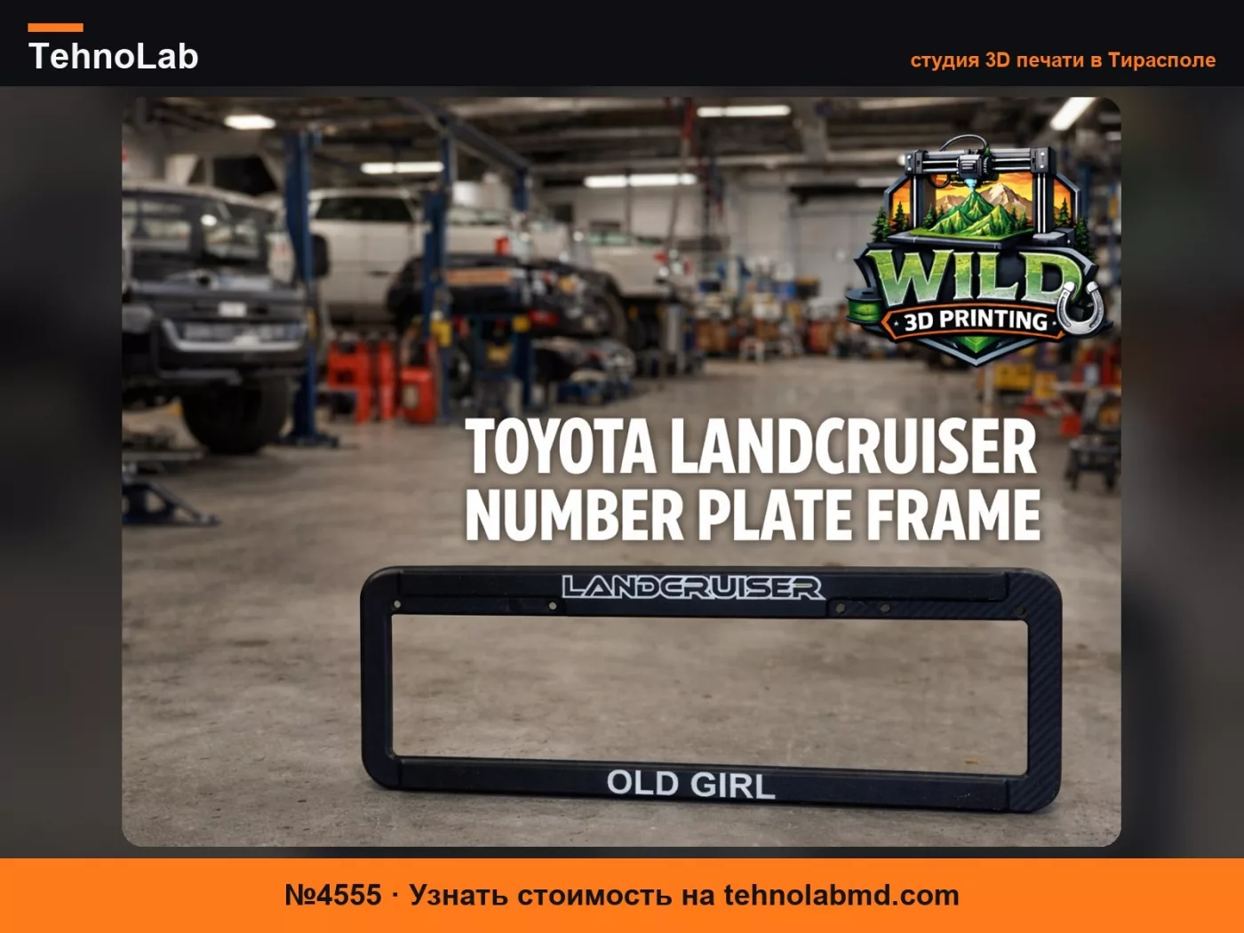 №4555 Рамка номерного знака Landcruiser