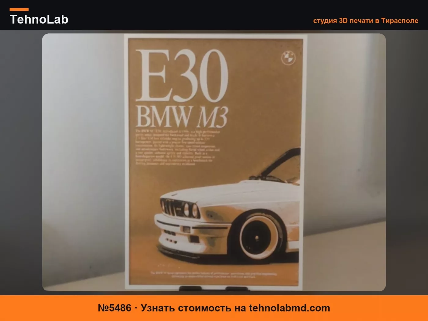 №5486 Панель Bmw E30 M3 Hueforge