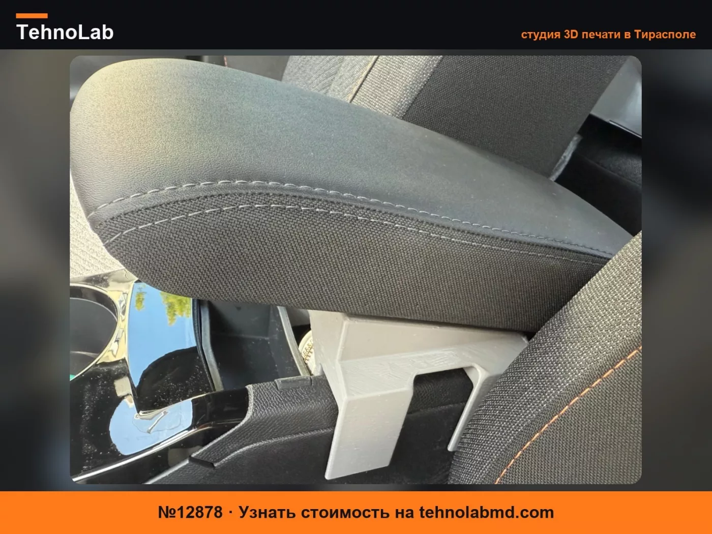 №12878 Повышение подлокотника Peugeot 2008 / E-2008