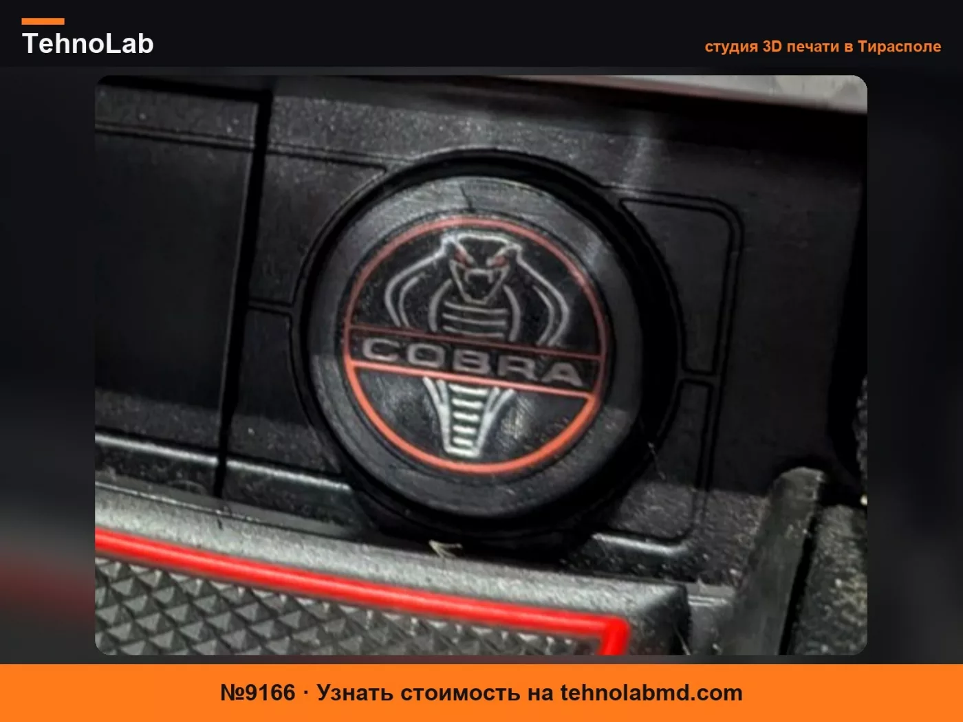№9166 Заглушка / крышка 12В розетки Mustang S550 Cobra