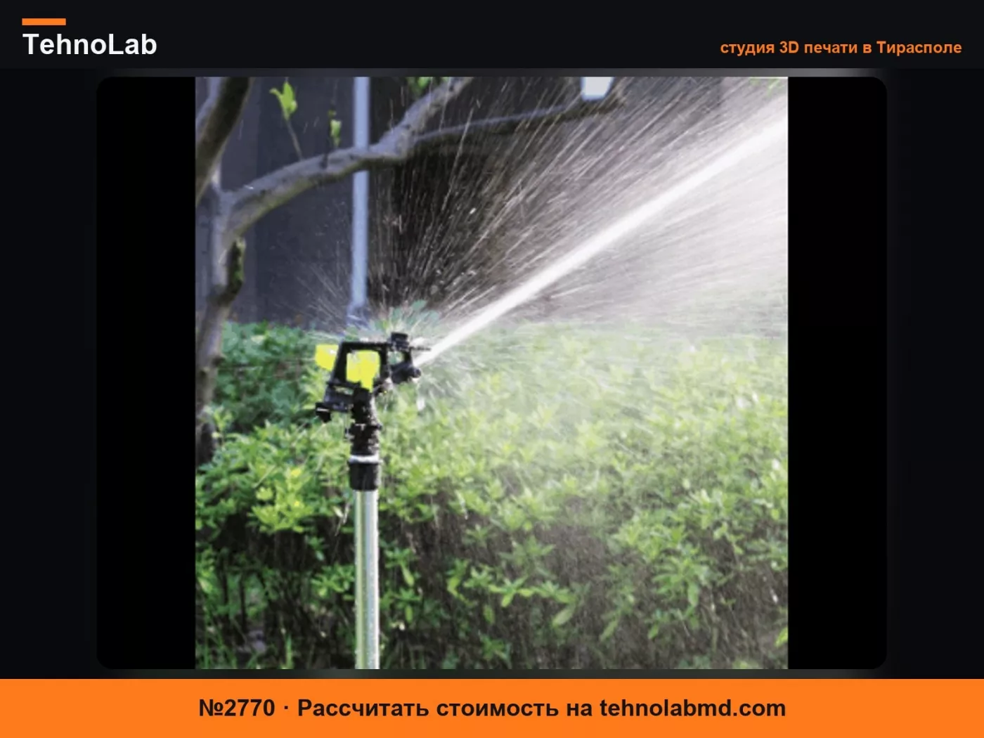 №2770 Дождевальный осциллирующий разбрызгиватель