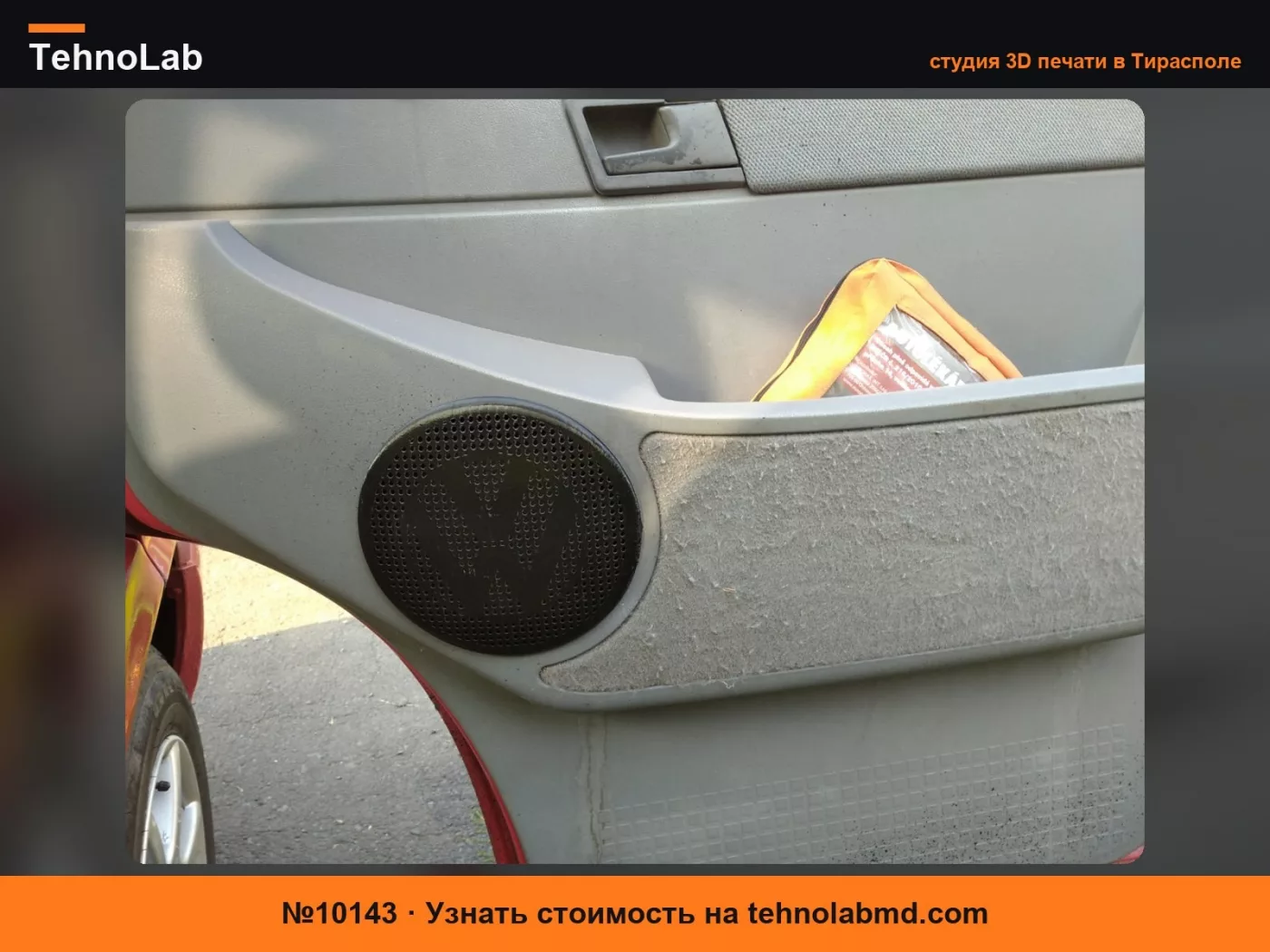 №10143 Замена крышек динамиков VW Transporter T4
