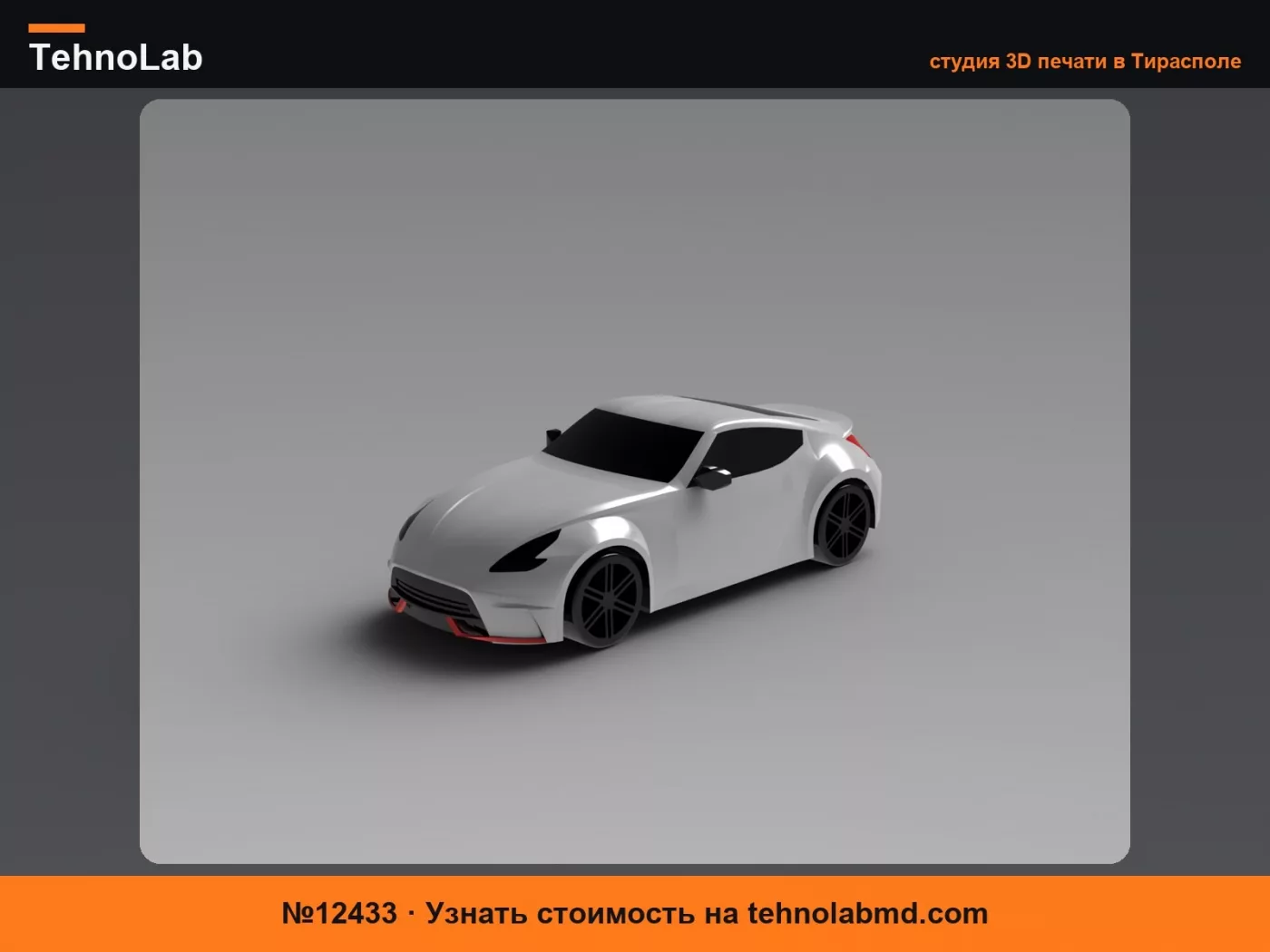 №12433 Печать на месте Nissan 370Z Nismo [Движущиеся колеса]