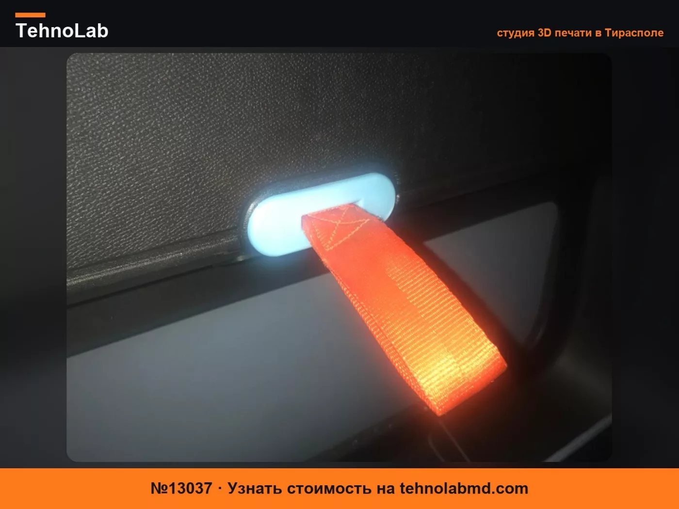 №13037 КРЫШКА ЛЕНТЫ ОТКРЫВАНИЯ ДВЕРИ AMI CITROEN - ФЛУО