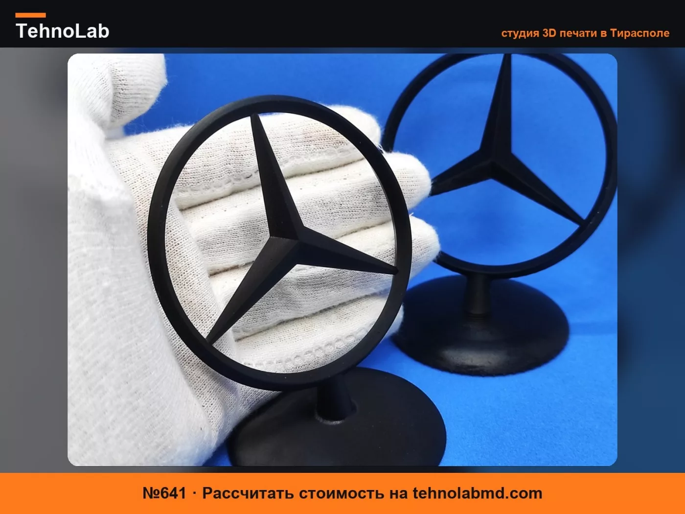 №641 Эмблема капота Mercedes