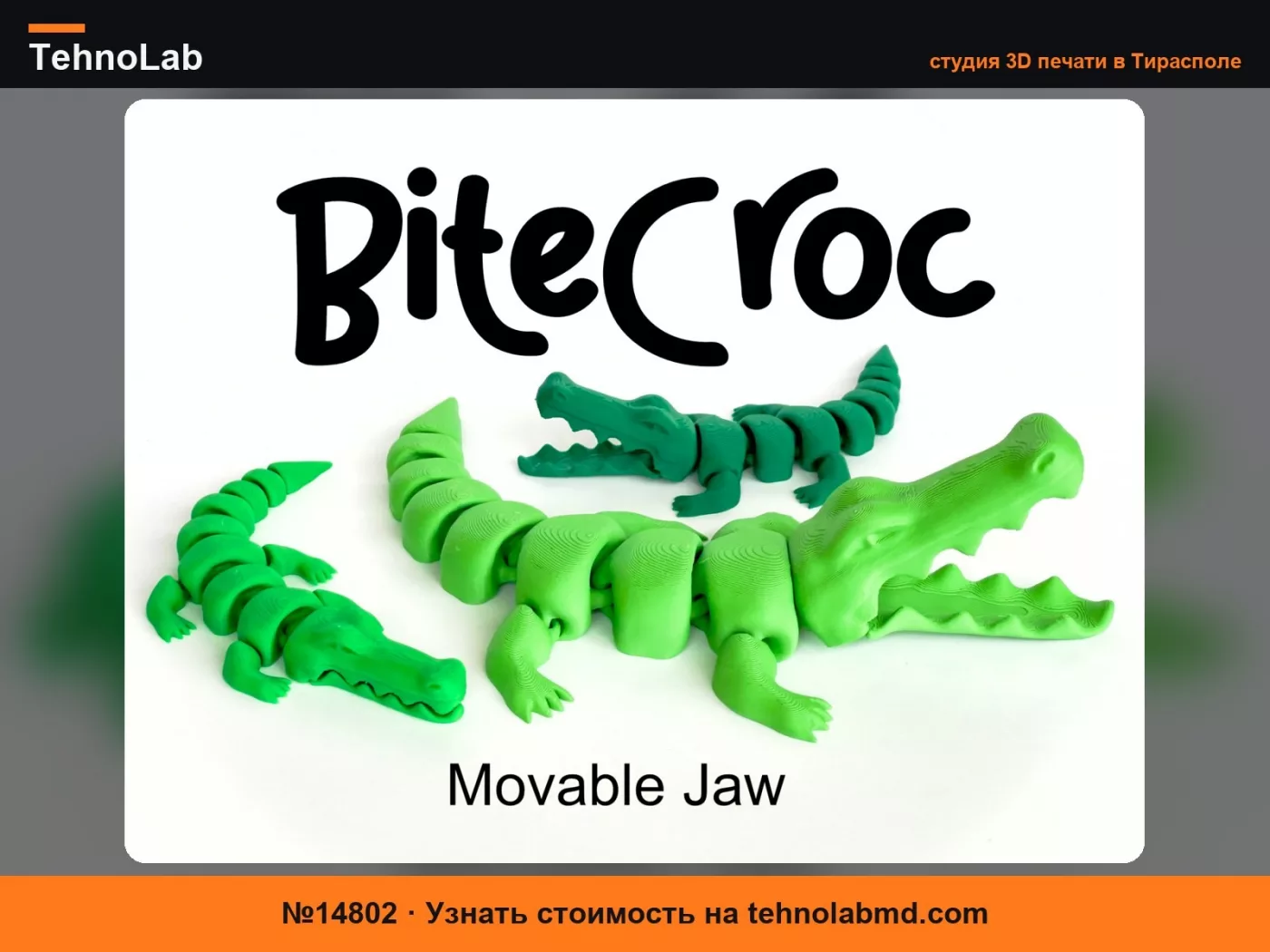 №14802 Сочлененный BiteCroc