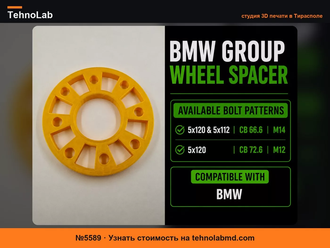 №5589 Проставка колеса BMW Group