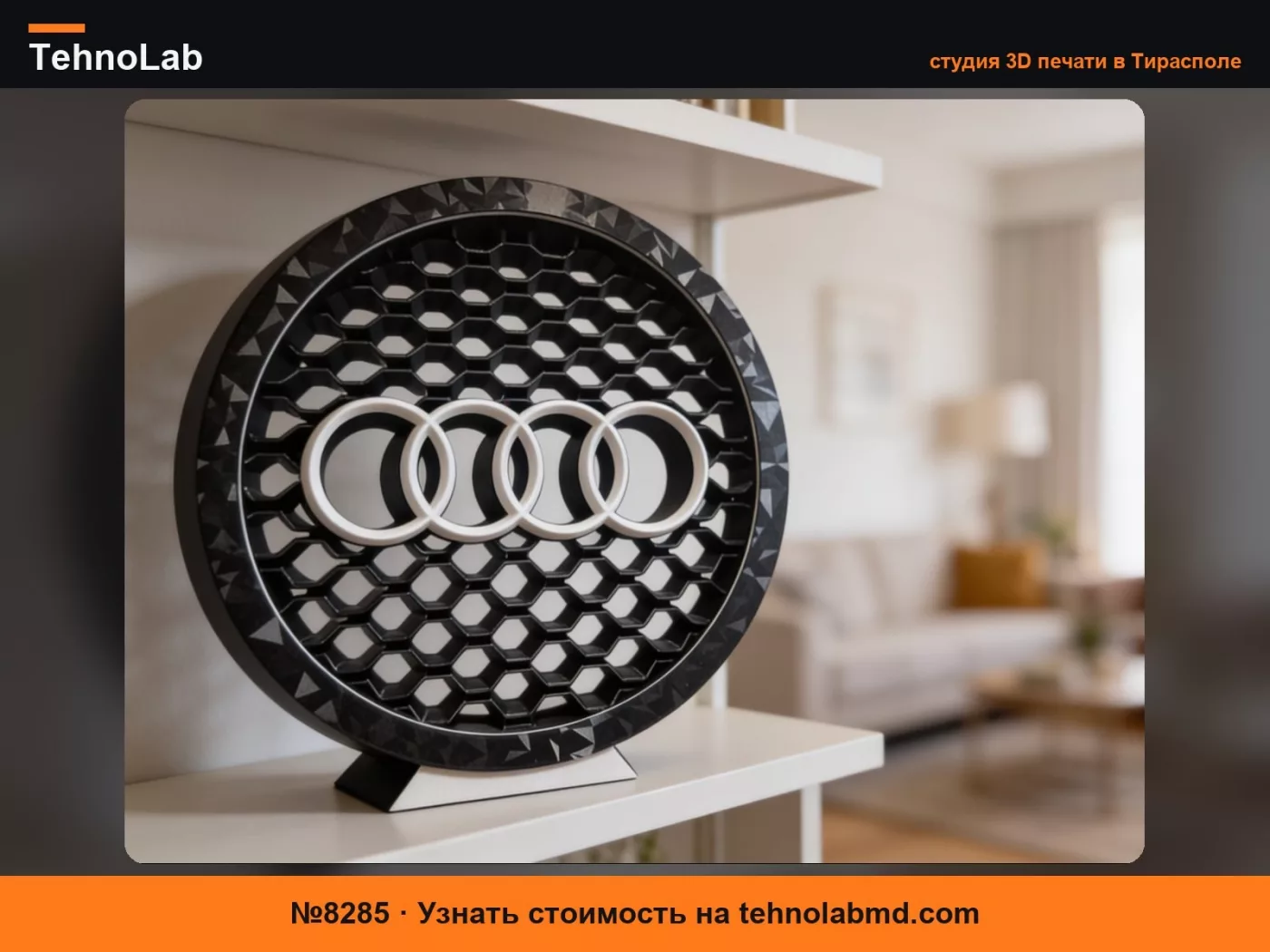 №8285 Подставка Audi Декор Идея для подарка