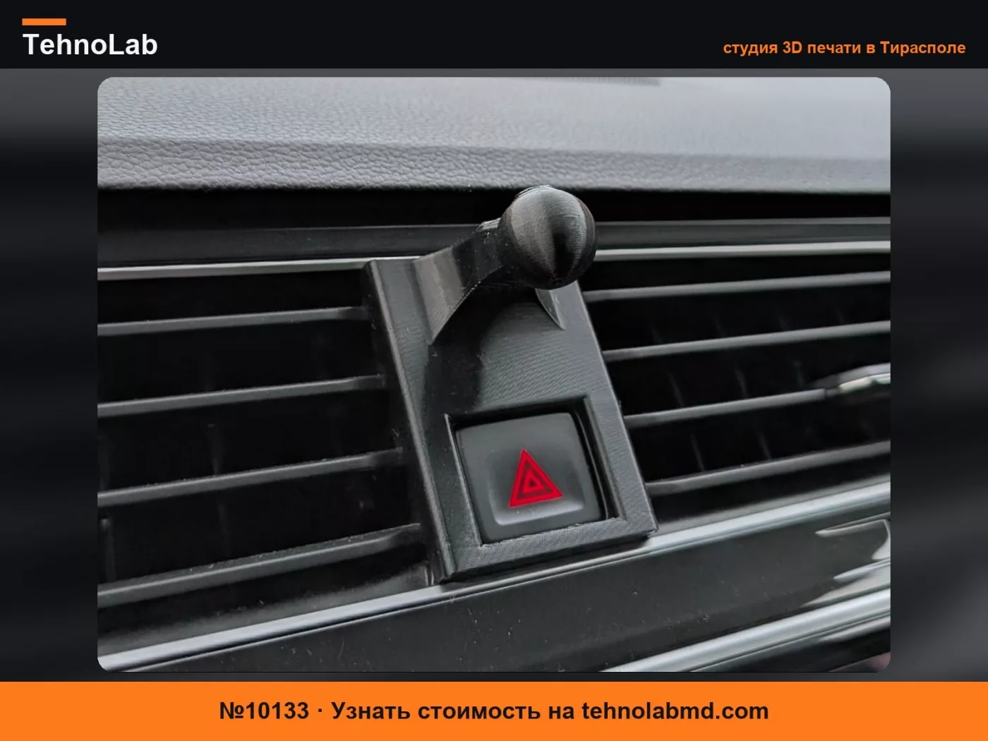 №10133 Крепление для телефона на кнопку аварийной сигнализации VW Tiguan MK2