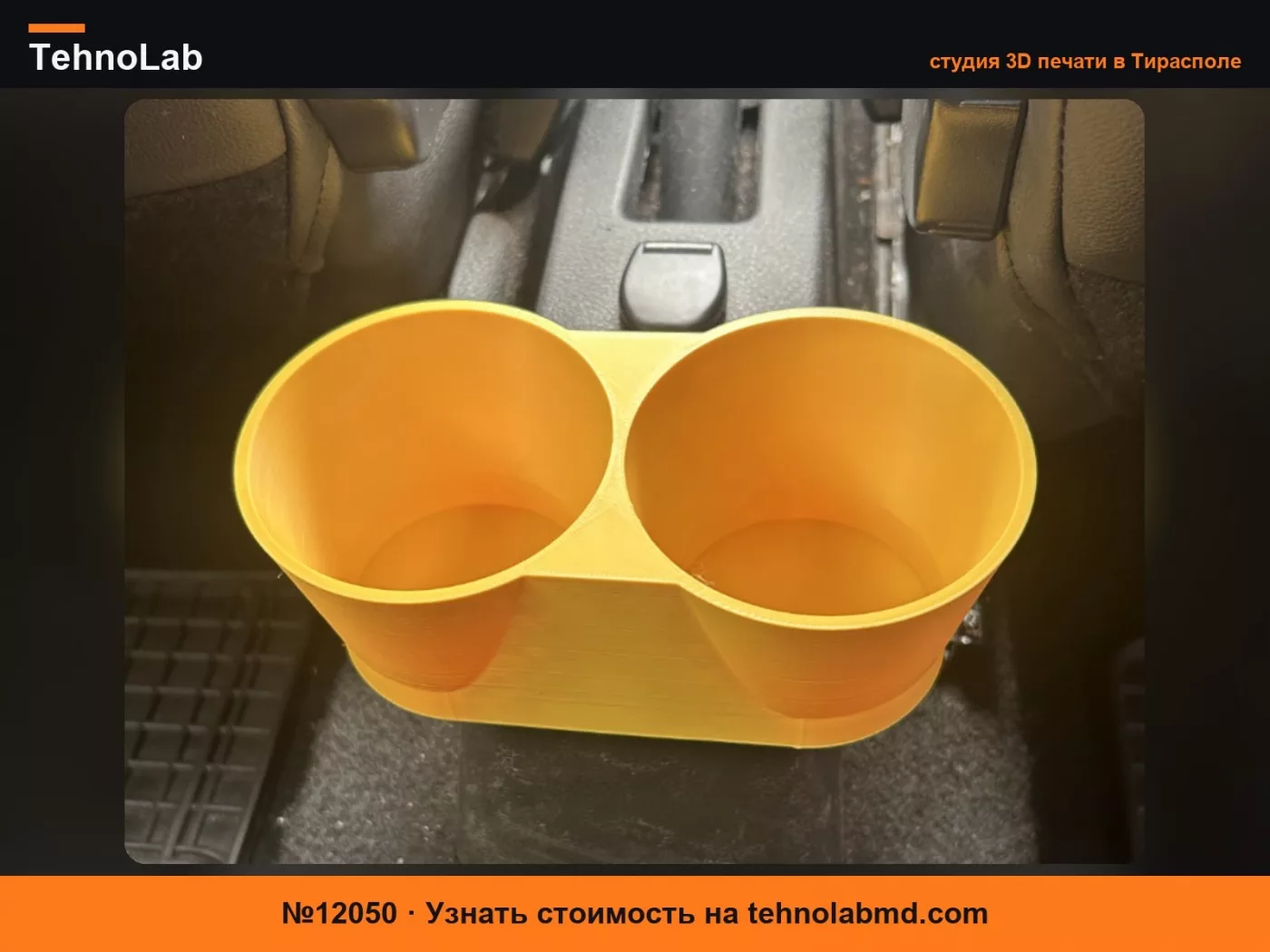№12050 Подстаканник для Dacia Sandero 2 Stepway