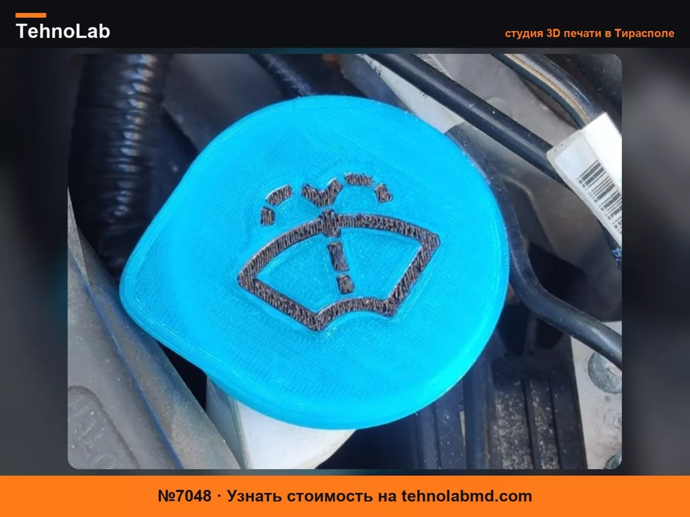 №7048 Крышка бачка омывателя подходит для Honda/Nissan/Ford