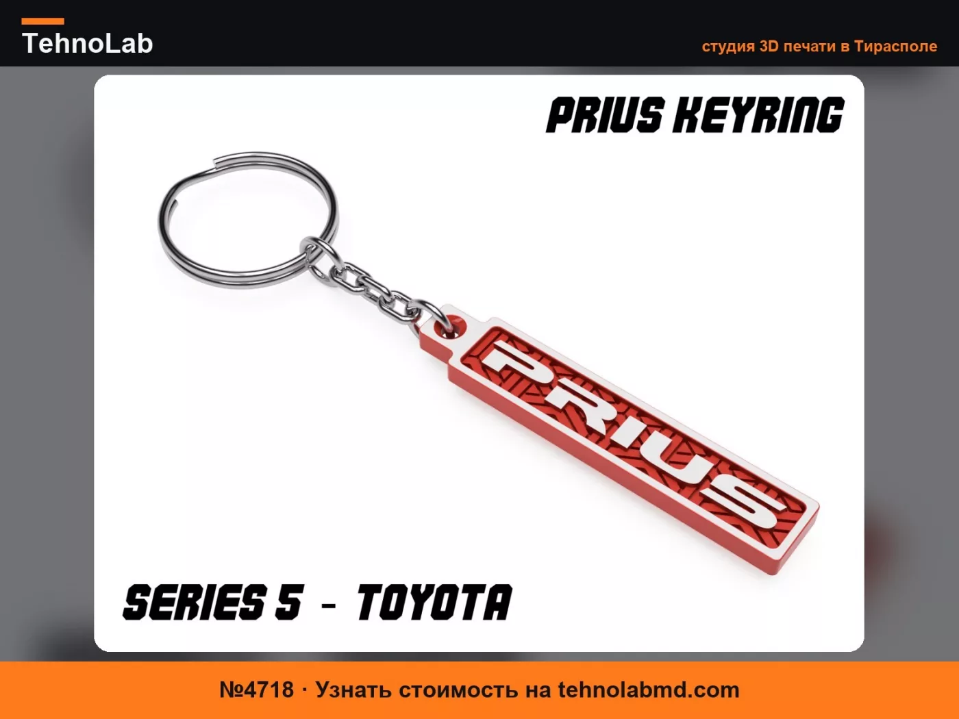 №4718 Брелок Prius