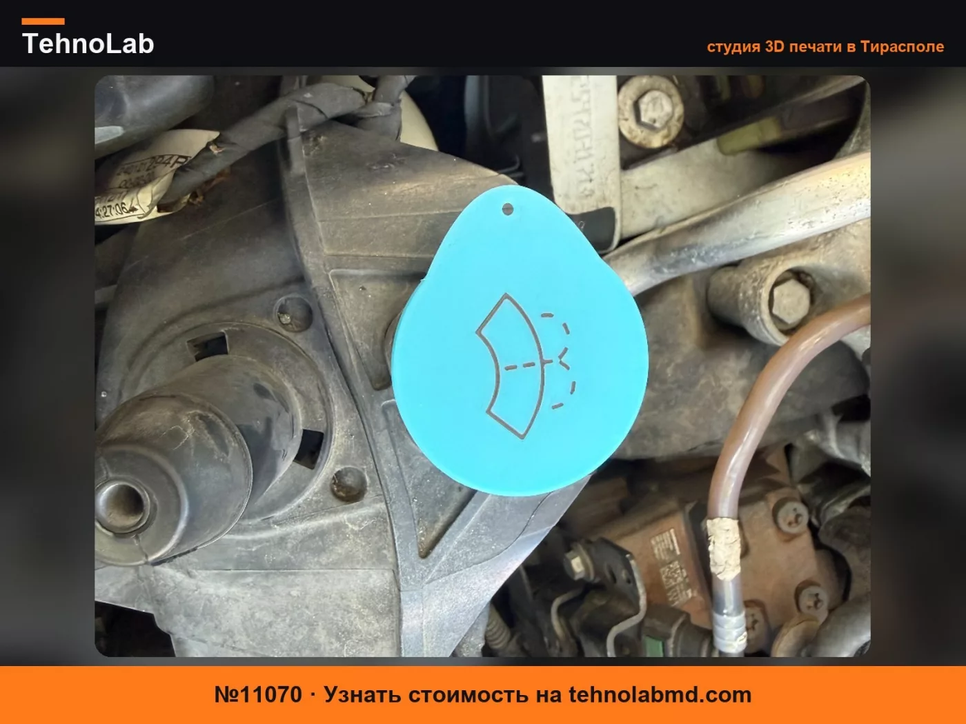 №11070 Крышка бачка омывателя для Renault
