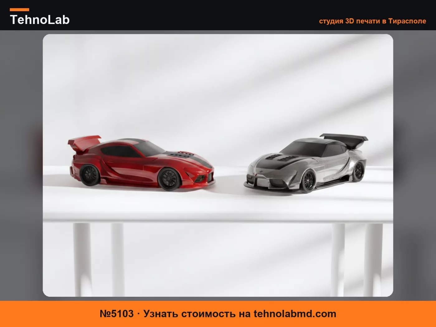 №5103 Toyota Supra гоночная машина Детализированные автомобили для 3D-печати