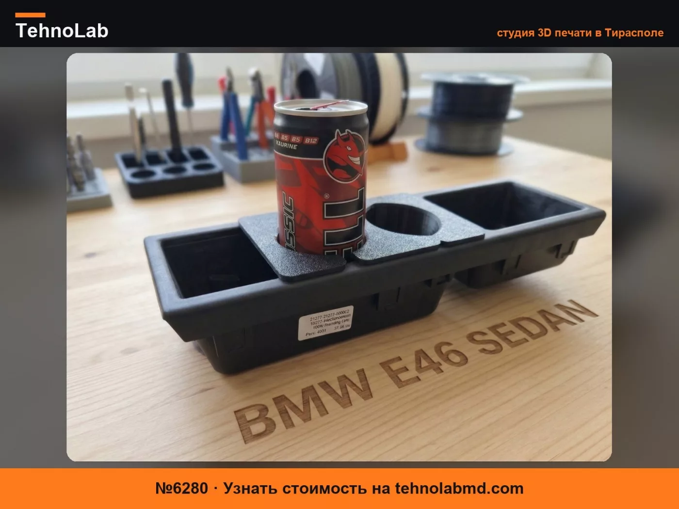 №6280 BMW E46 Седан: Модульный подстаканник