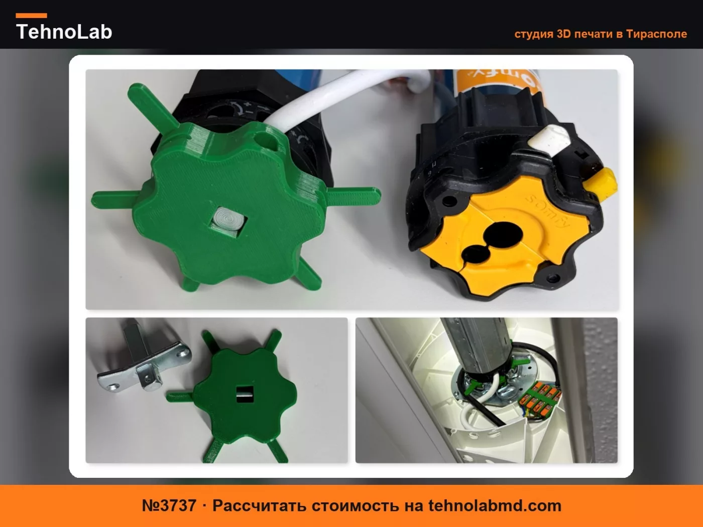 №3737 Адаптер Somfy для мотора рулонных жалюзи (квадратный)