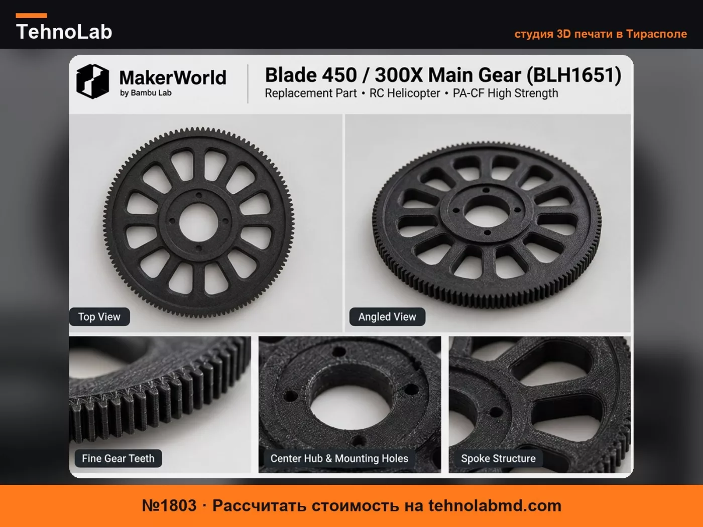 №1803 Главная шестерня Blade 450 / 300X (Замена BLH1651)