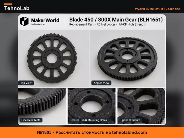 №1803 Главная шестерня Blade 450 / 300X (Замена BLH1651)