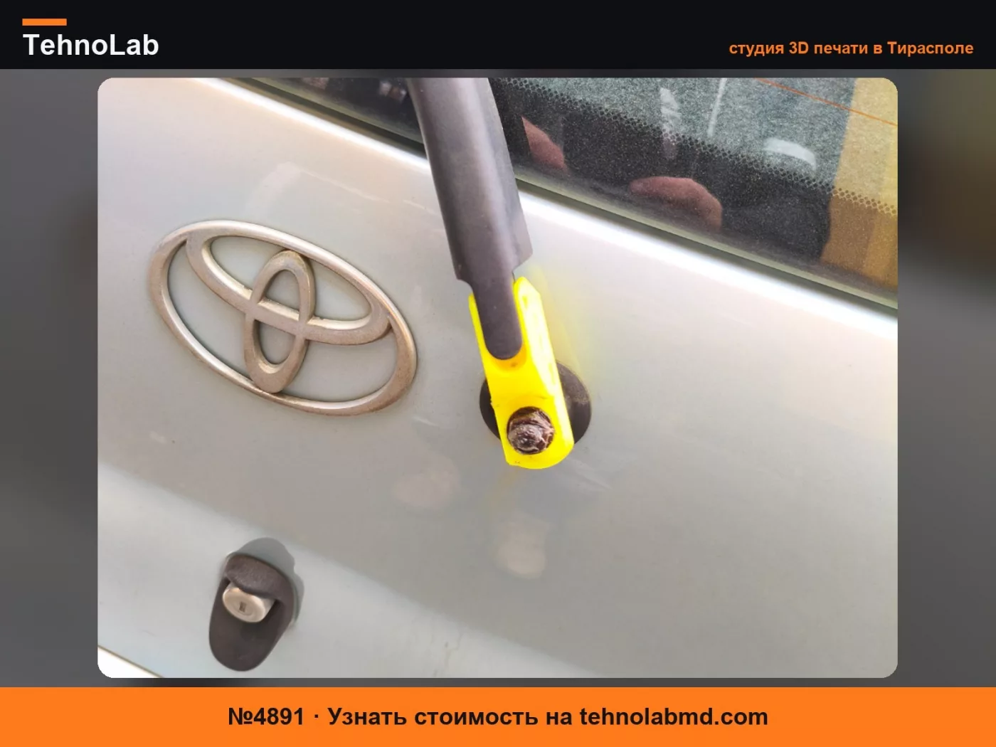 №4891 Крепление / Заглушка рычага заднего стеклоочистителя для Toyota Yaris 2001