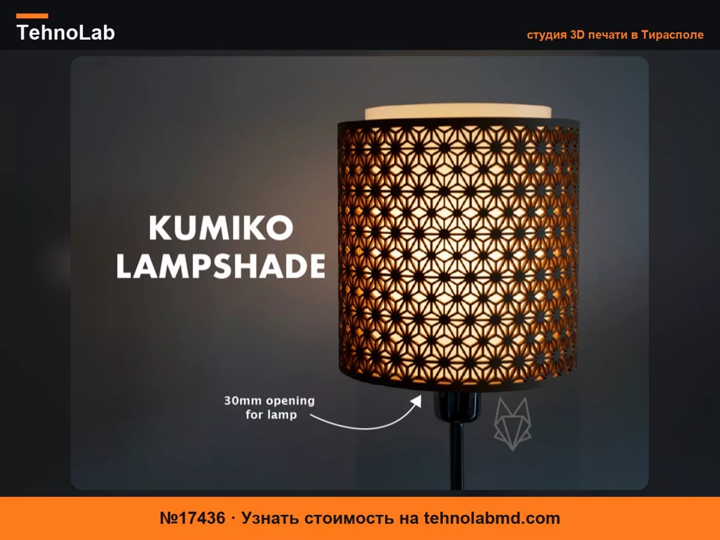№17436 Абажур Кумико