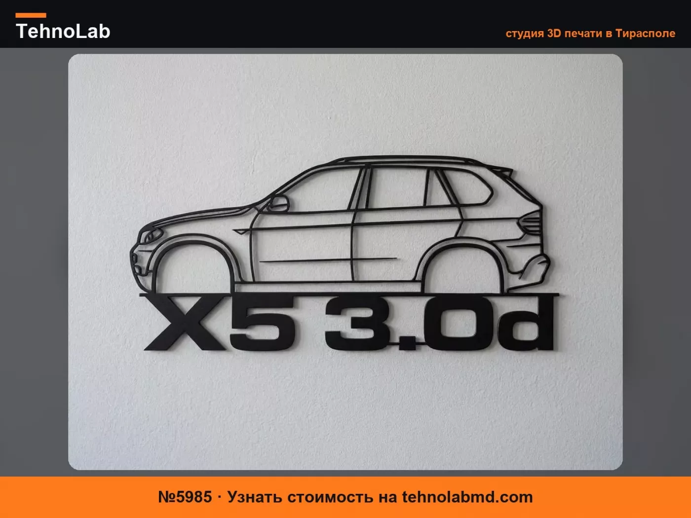 №5985 Настенное искусство BMW X5 E70 3.0d с названием