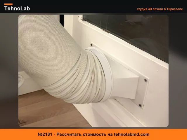 №2181 Адаптер вентиляционный для шланга-переходника портативного кондиционера